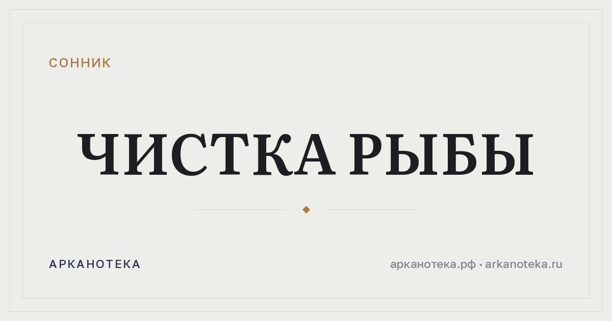 чистка рыбы — Сонник, Арканотека