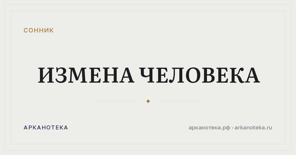 измена человека — Сонник, Арканотека