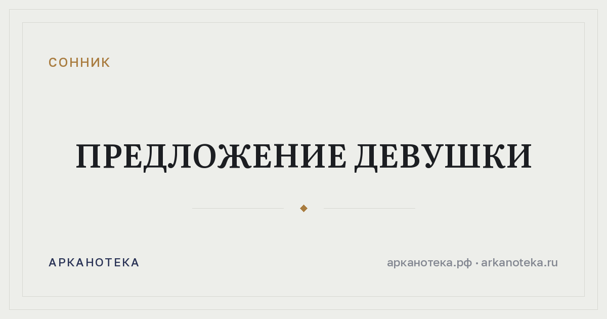 предложение девушки — Сонник, Арканотека