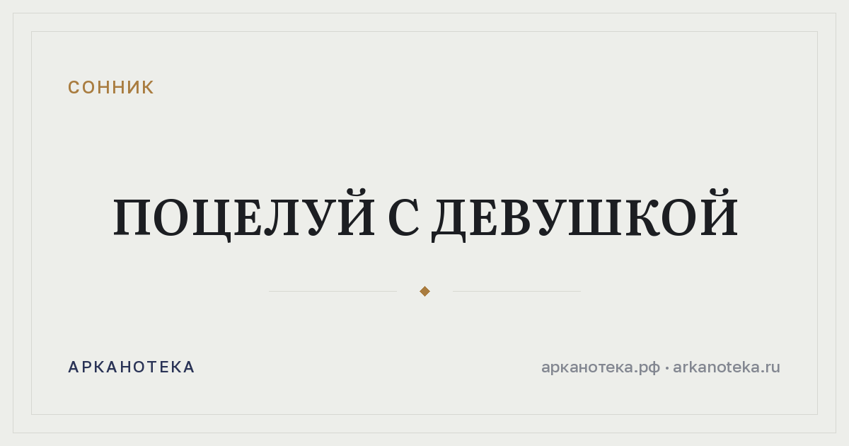 поцелуй с девушкой — Сонник, Арканотека