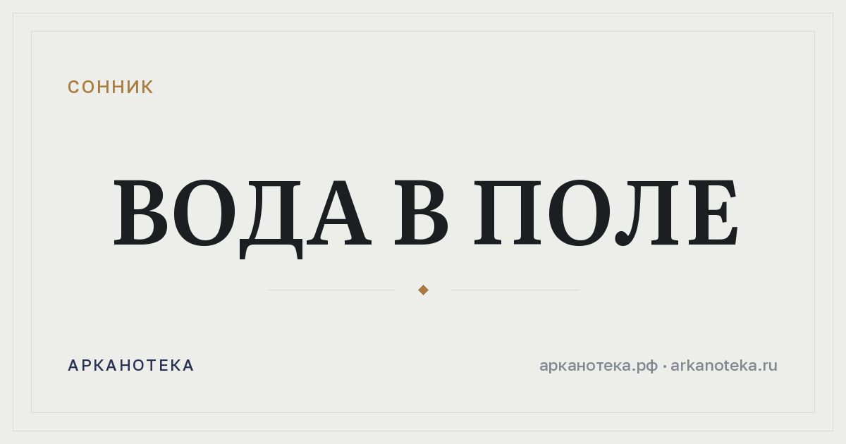вода в поле — Сонник, Арканотека