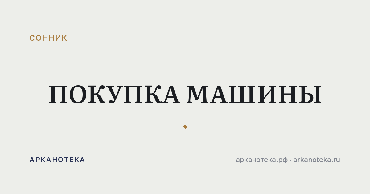 покупка машины — Сонник, Арканотека