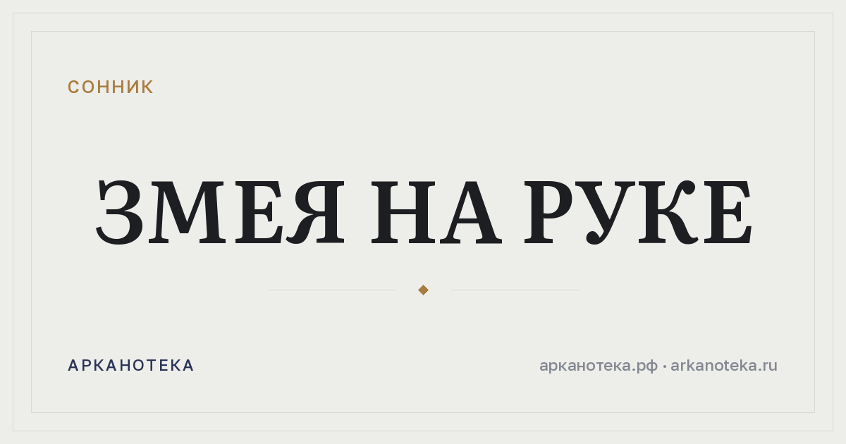 змея на руке — Сонник, Арканотека