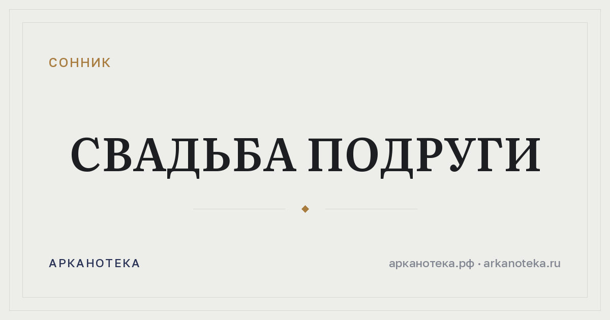 свадьба подруги — Сонник, Арканотека