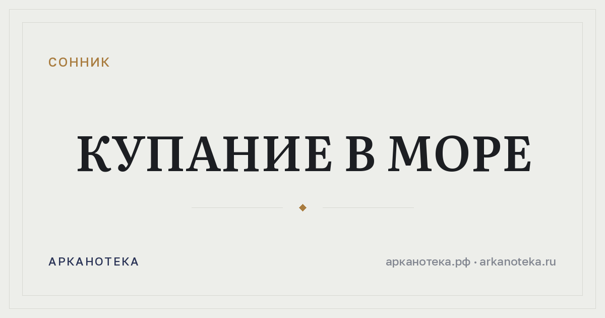 купание в море — Сонник, Арканотека