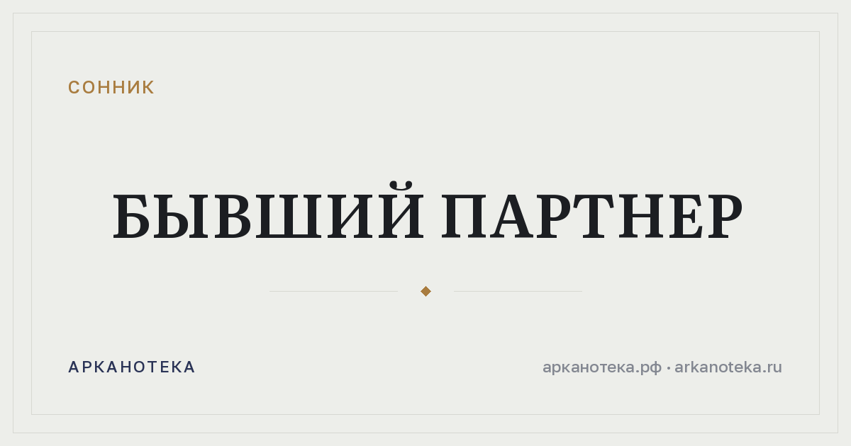 бывший партнер — Сонник, Арканотека