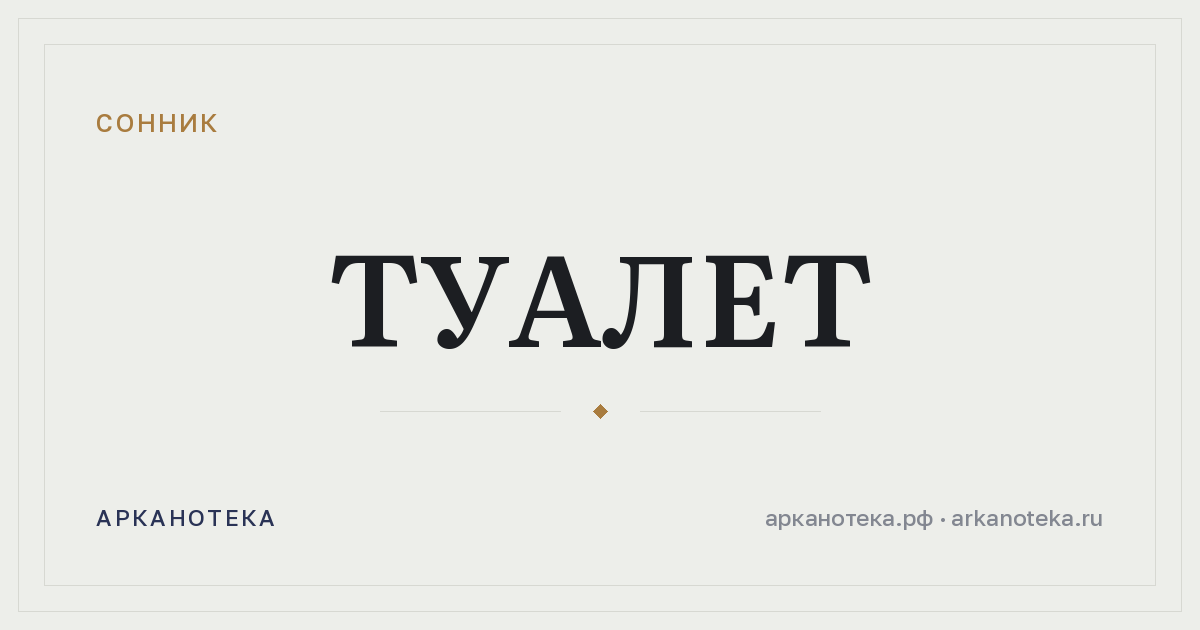 туалет — Сонник, Арканотека