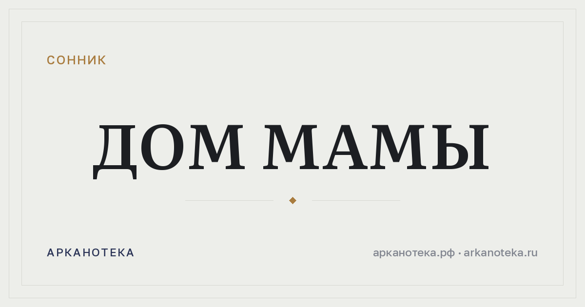 дом мамы — Сонник, Арканотека