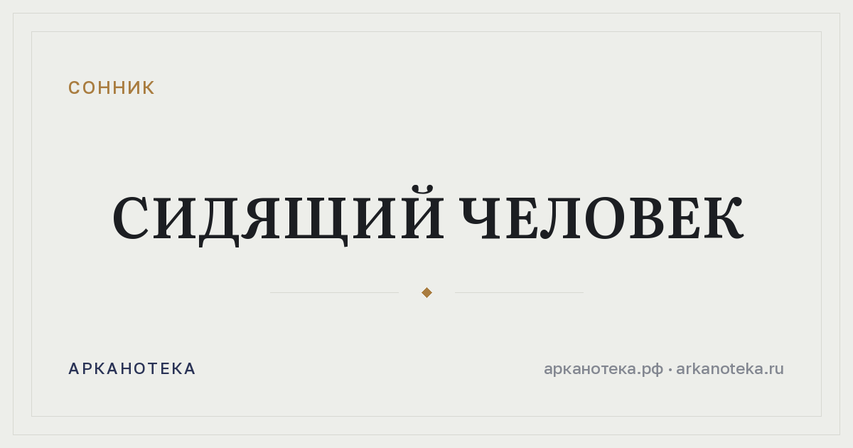 сидящий человек — Сонник, Арканотека