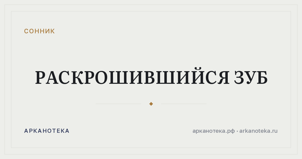 раскрошившийся зуб — Сонник, Арканотека