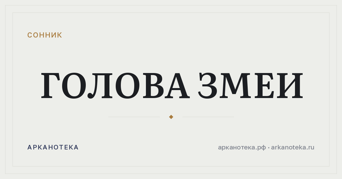 голова змеи — Сонник, Арканотека