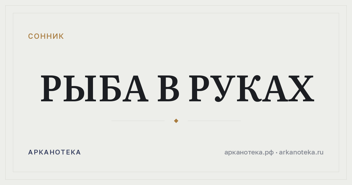 рыба в руках — Сонник, Арканотека