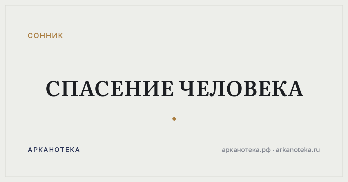 спасение человека — Сонник, Арканотека