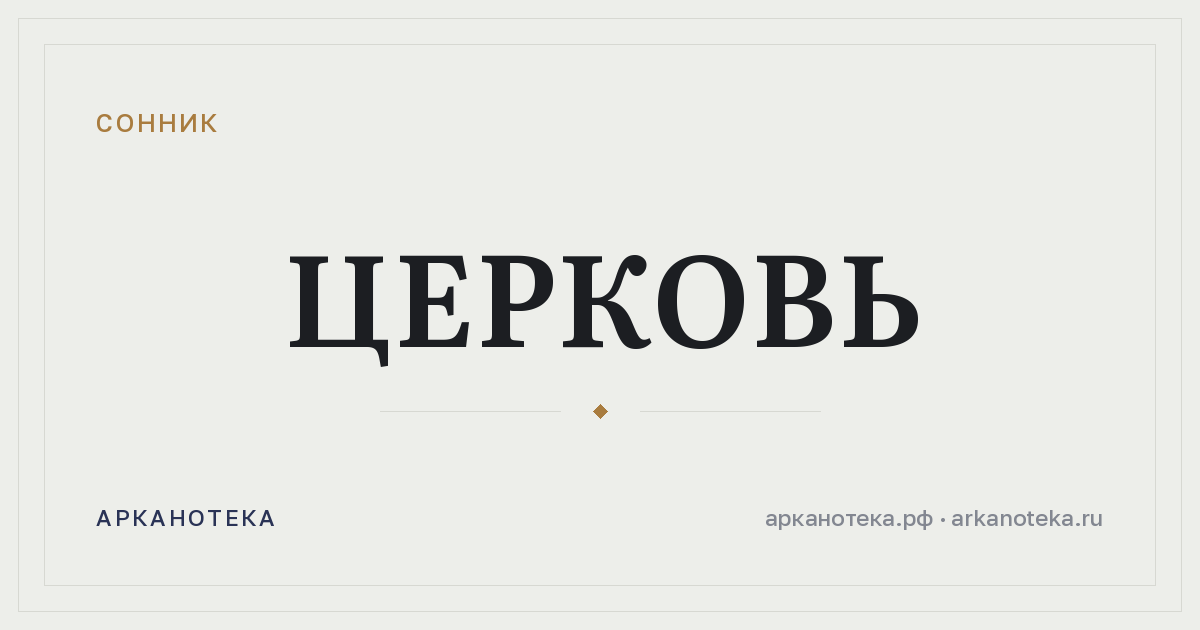 церковь — Сонник, Арканотека