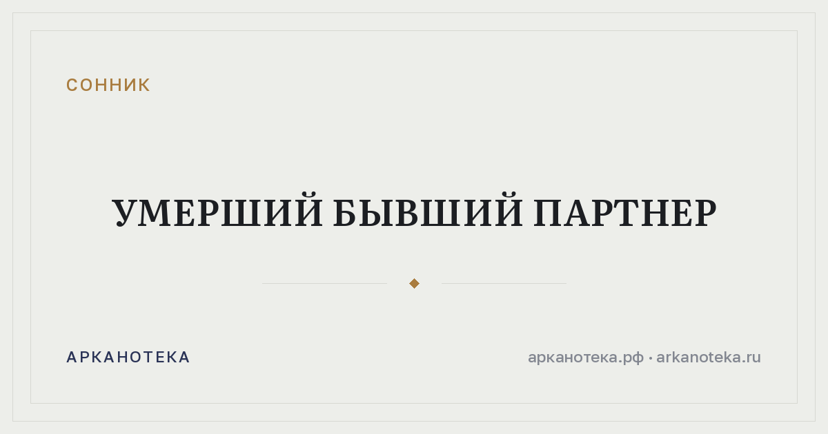 умерший бывший партнер — Сонник, Арканотека