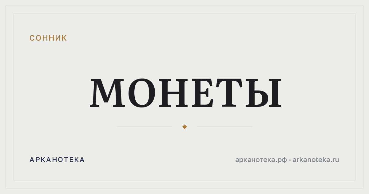монеты — Сонник, Арканотека