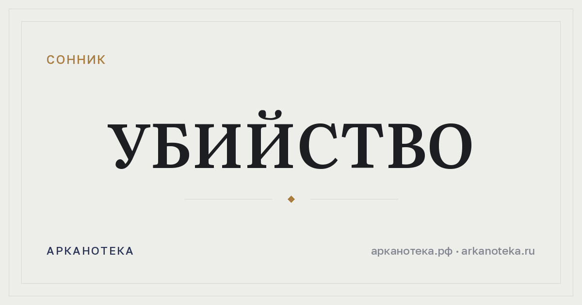 убийство — Сонник, Арканотека