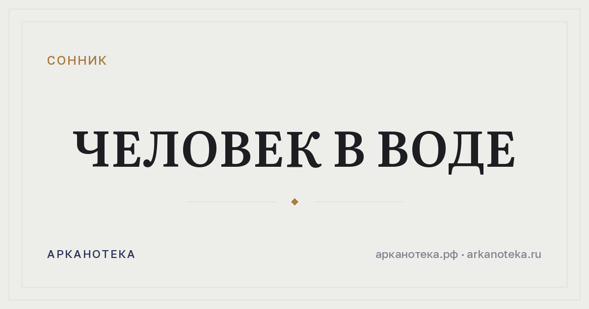 человек в воде — Сонник, Арканотека