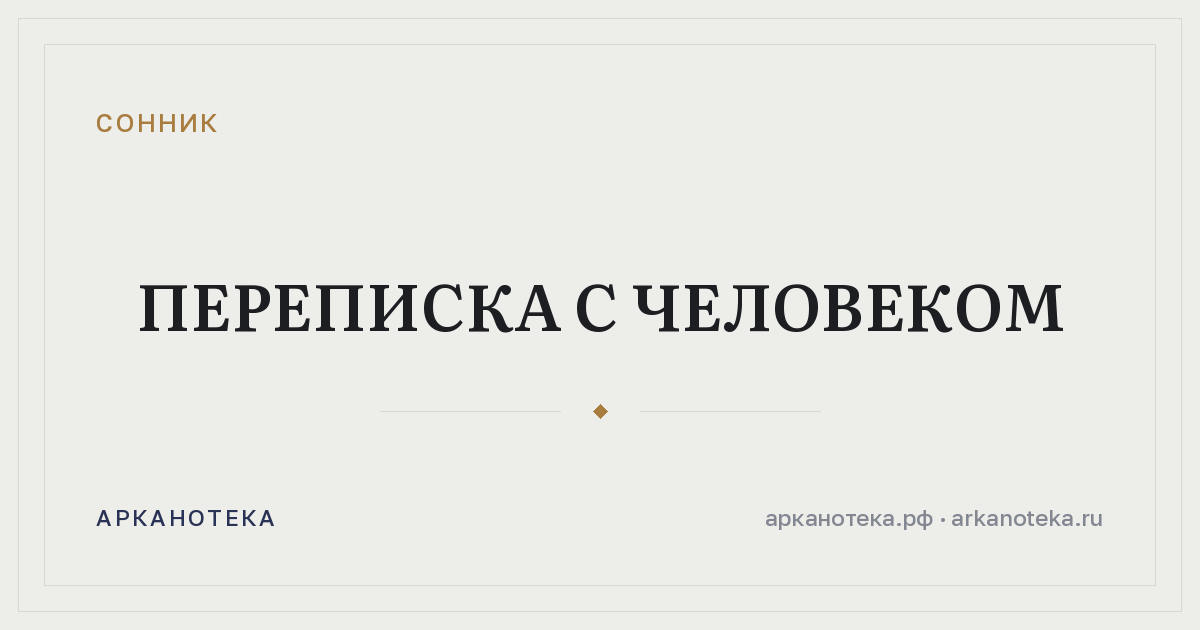 переписка с человеком — Сонник, Арканотека