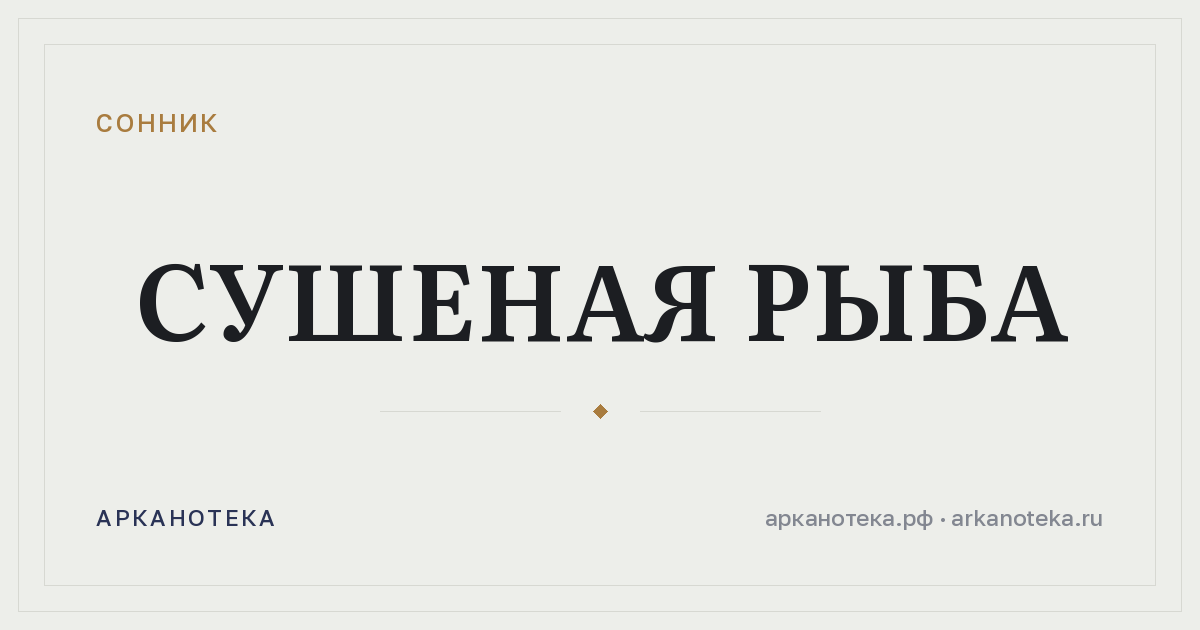 сушеная рыба — Сонник, Арканотека