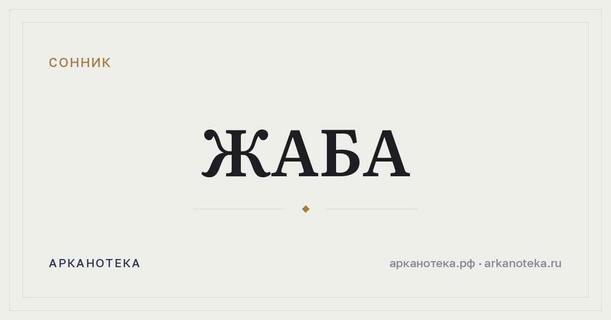 жаба — Сонник, Арканотека