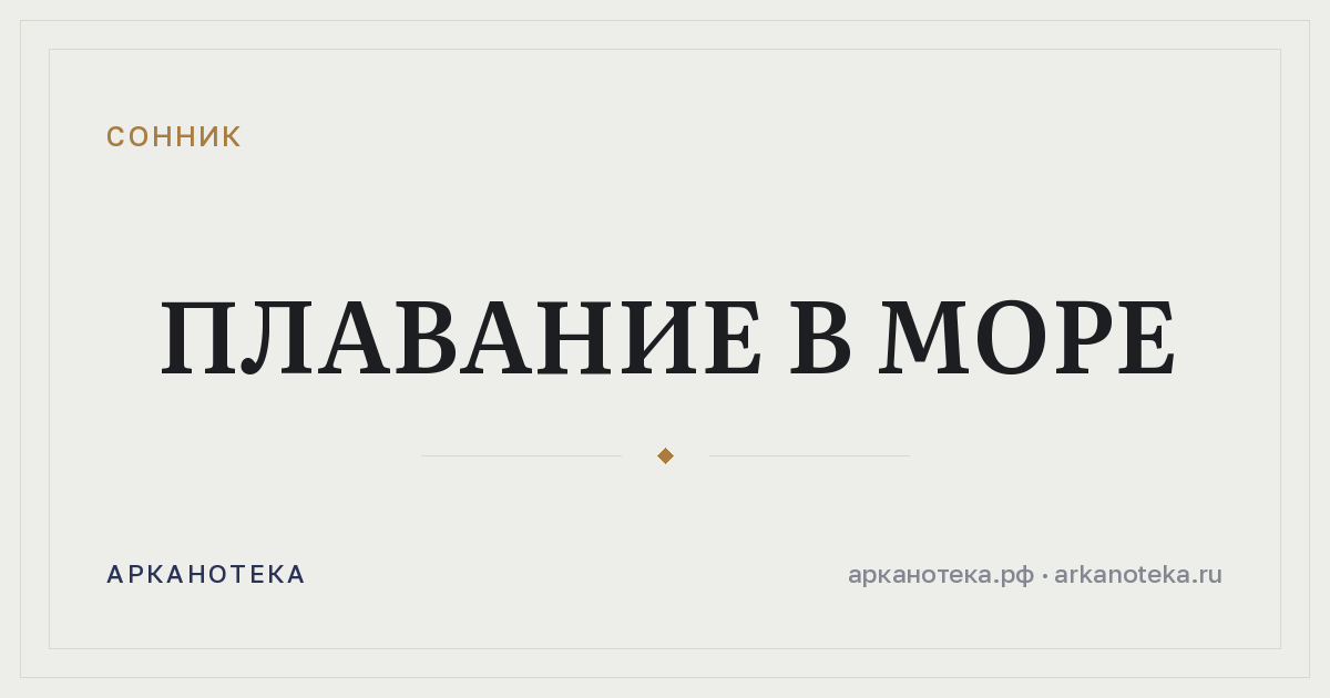 плавание в море — Сонник, Арканотека