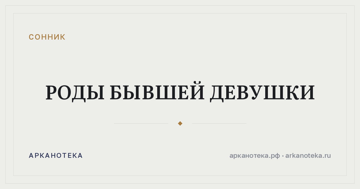 роды бывшей девушки — Сонник, Арканотека
