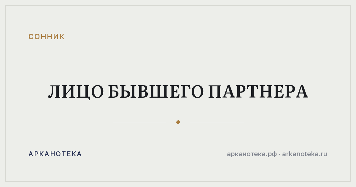 лицо бывшего партнера — Сонник, Арканотека