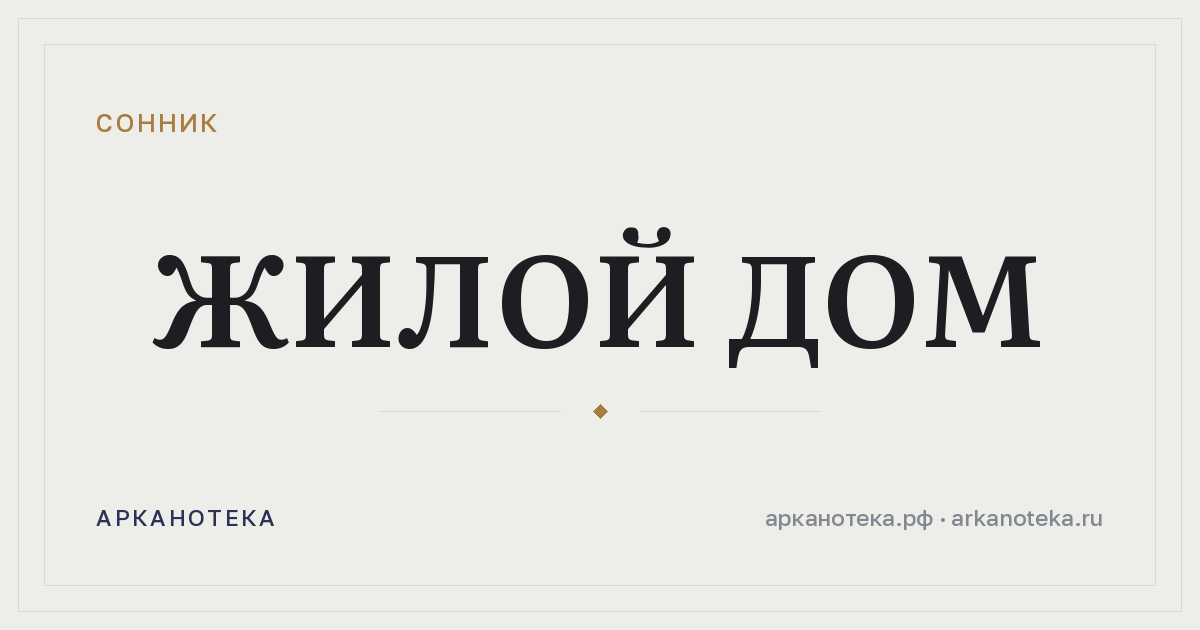 жилой дом — Сонник, Арканотека