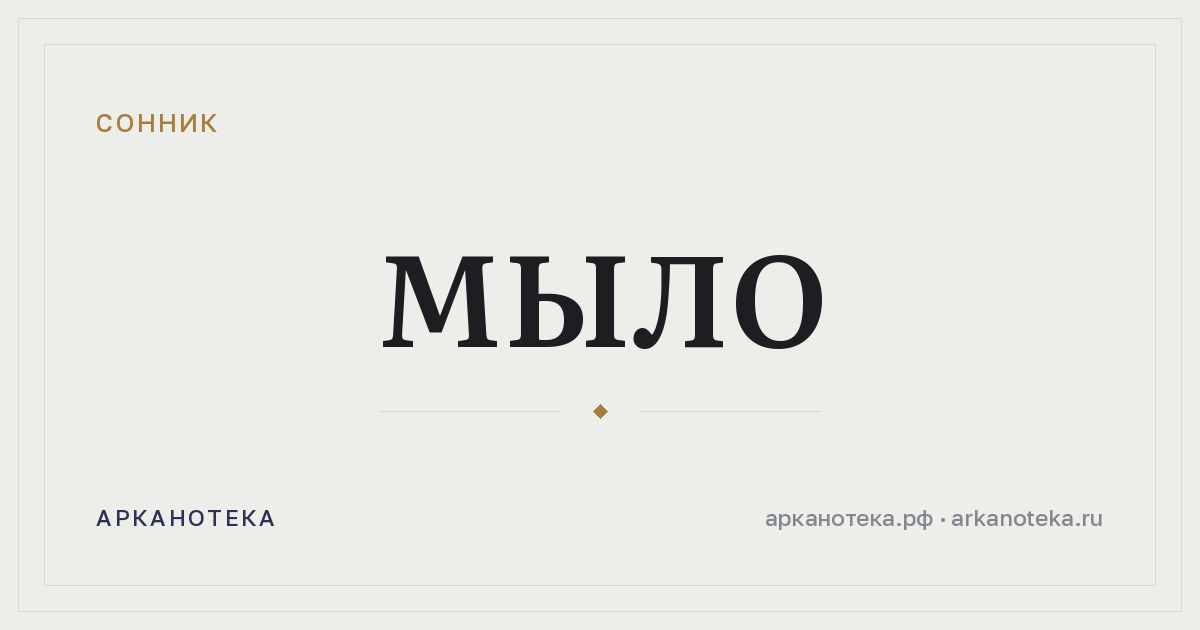 мыло — Сонник, Арканотека