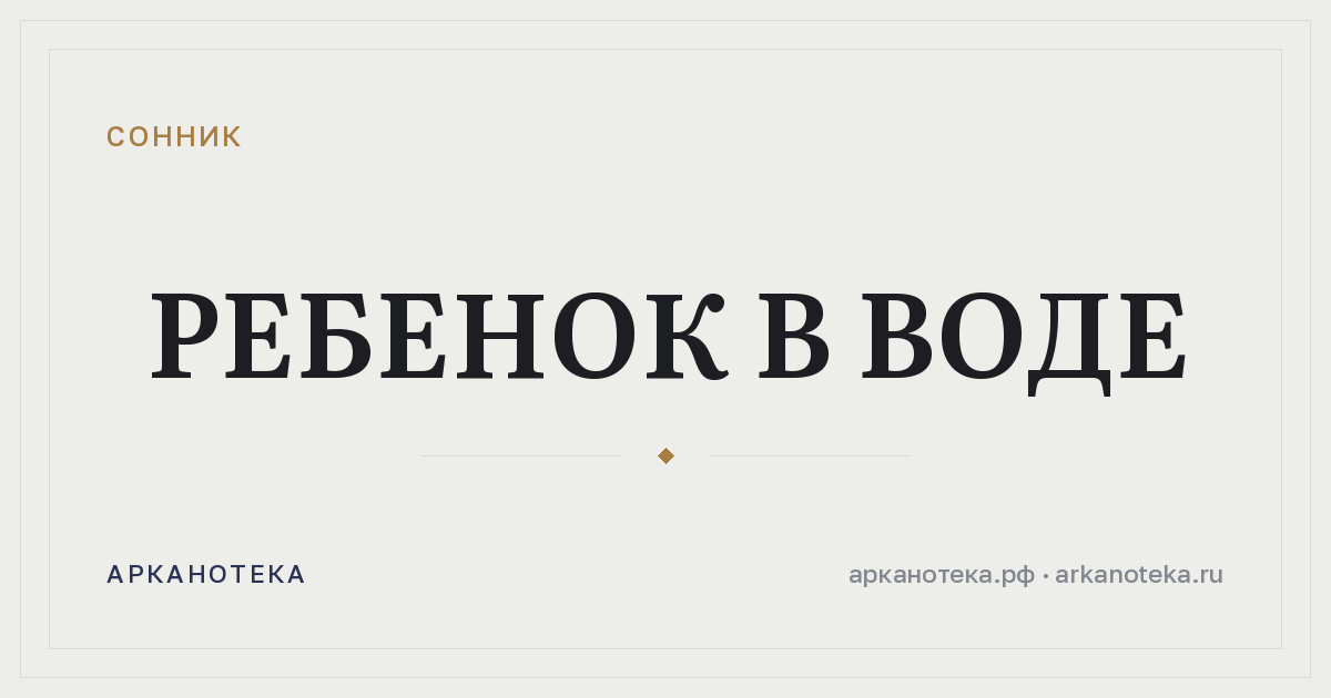 ребенок в воде — Сонник, Арканотека