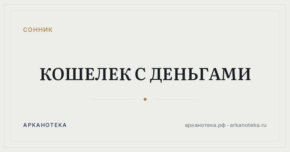 кошелек с деньгами — Сонник, Арканотека