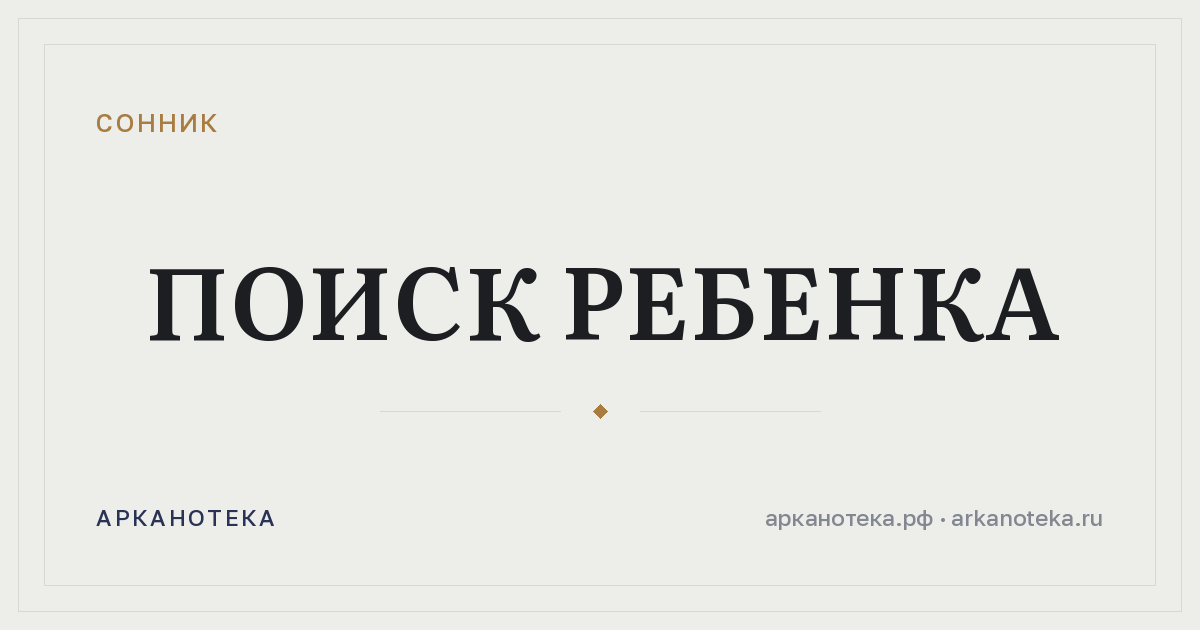 поиск ребенка — Сонник, Арканотека