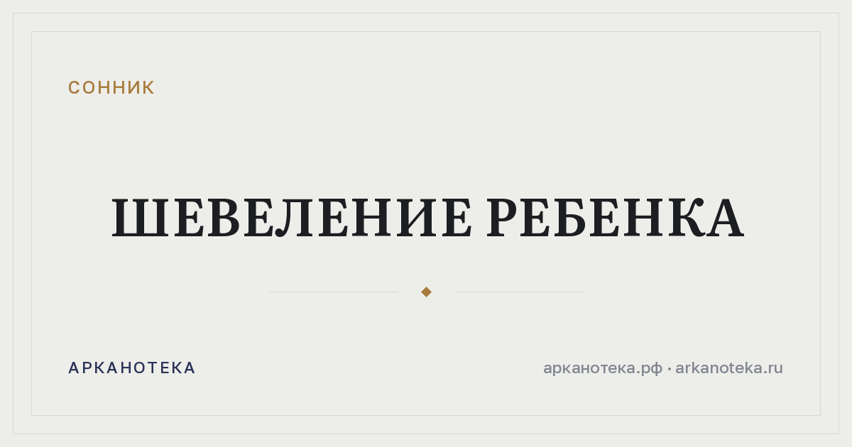 шевеление ребенка — Сонник, Арканотека