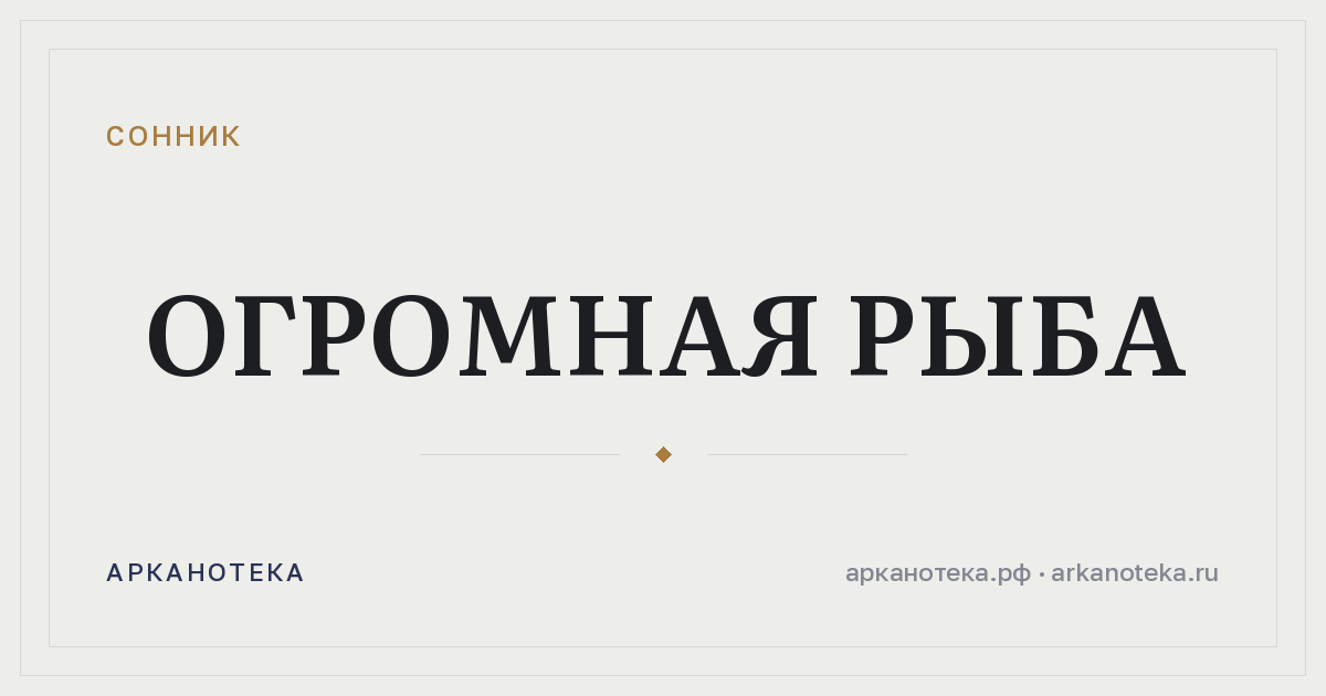 огромная рыба — Сонник, Арканотека