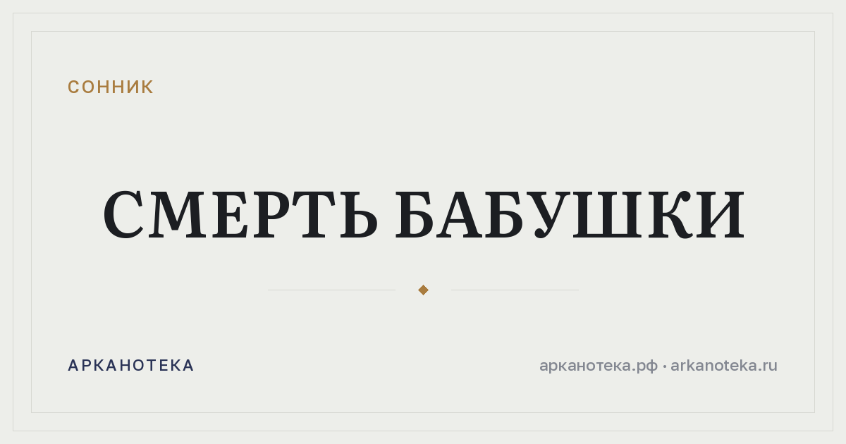смерть бабушки — Сонник, Арканотека
