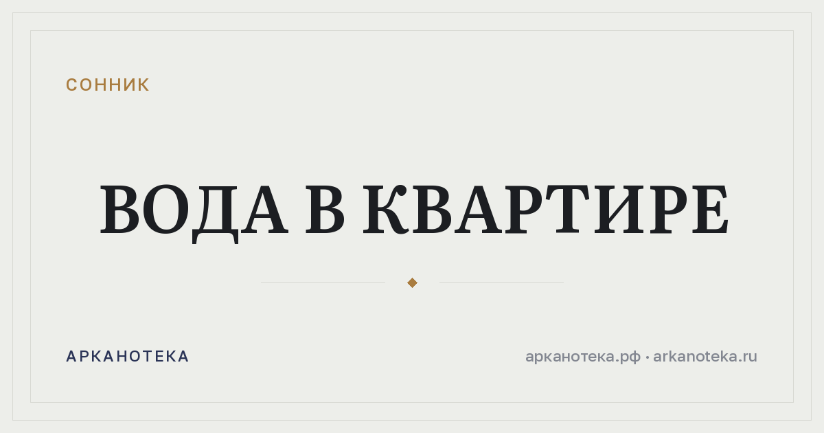 вода в квартире — Сонник, Арканотека