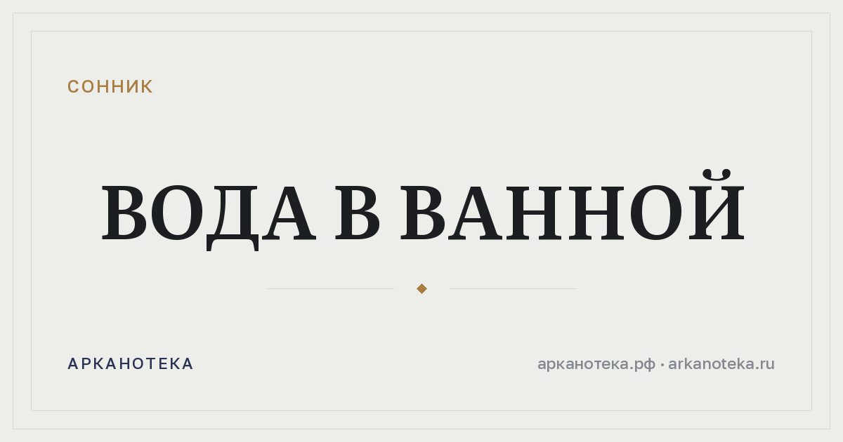 вода в ванной — Сонник, Арканотека