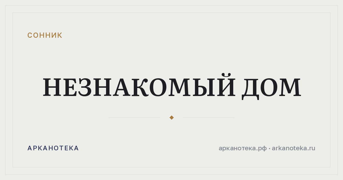 незнакомый дом — Сонник, Арканотека