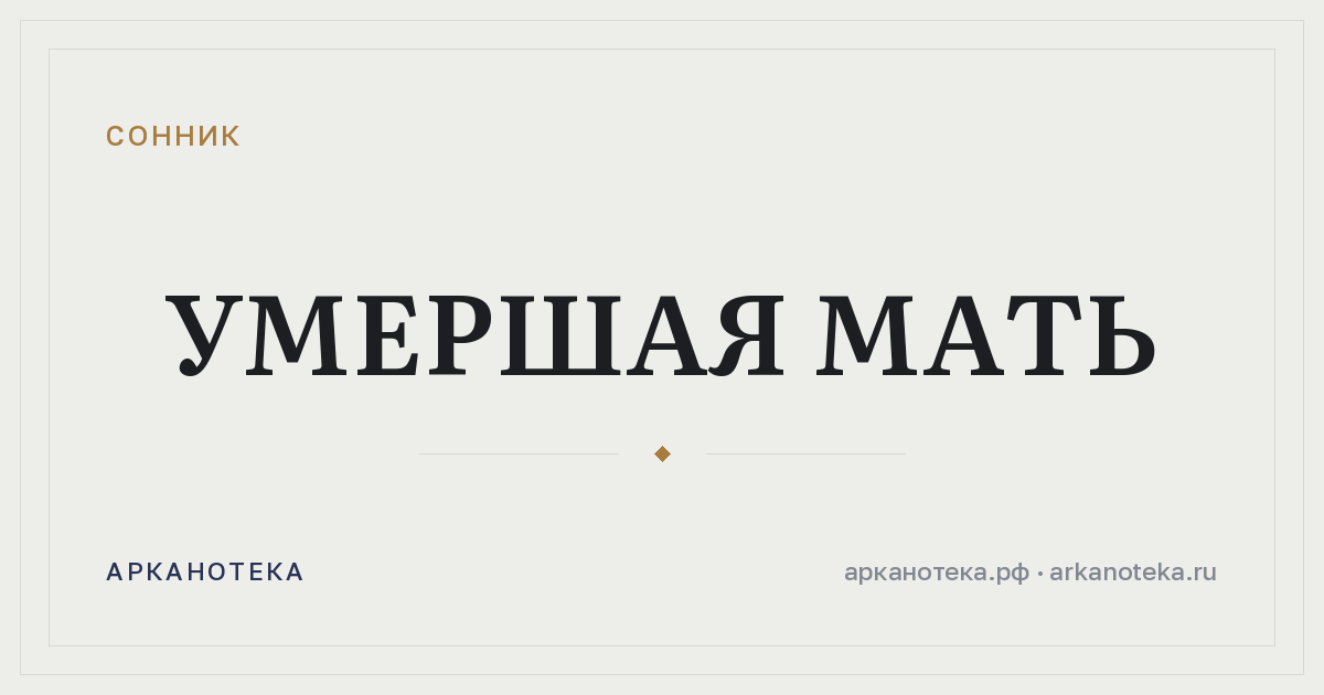 умершая мать — Сонник, Арканотека