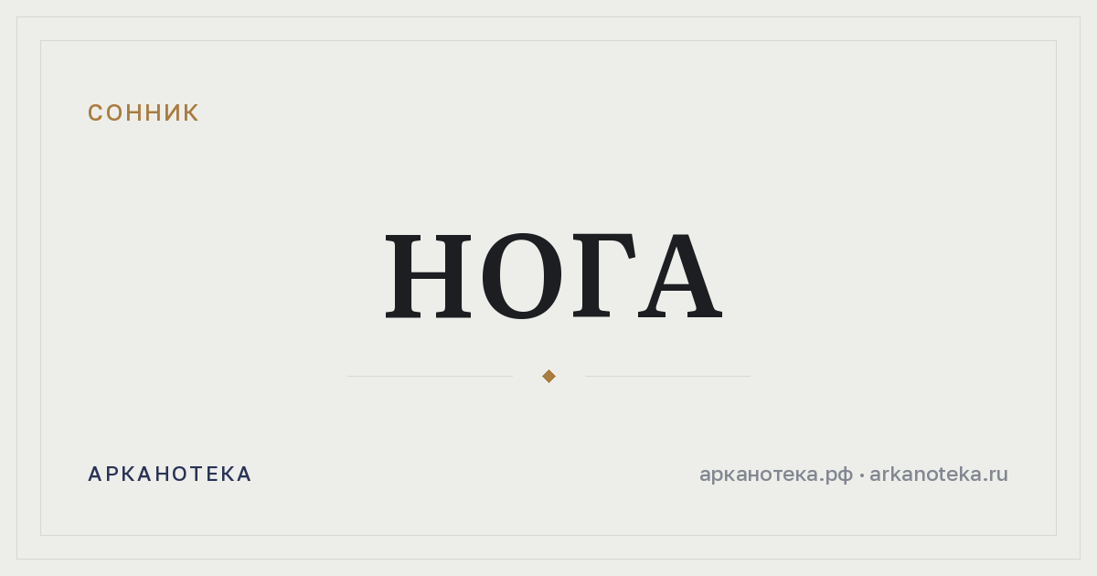 нога — Сонник, Арканотека