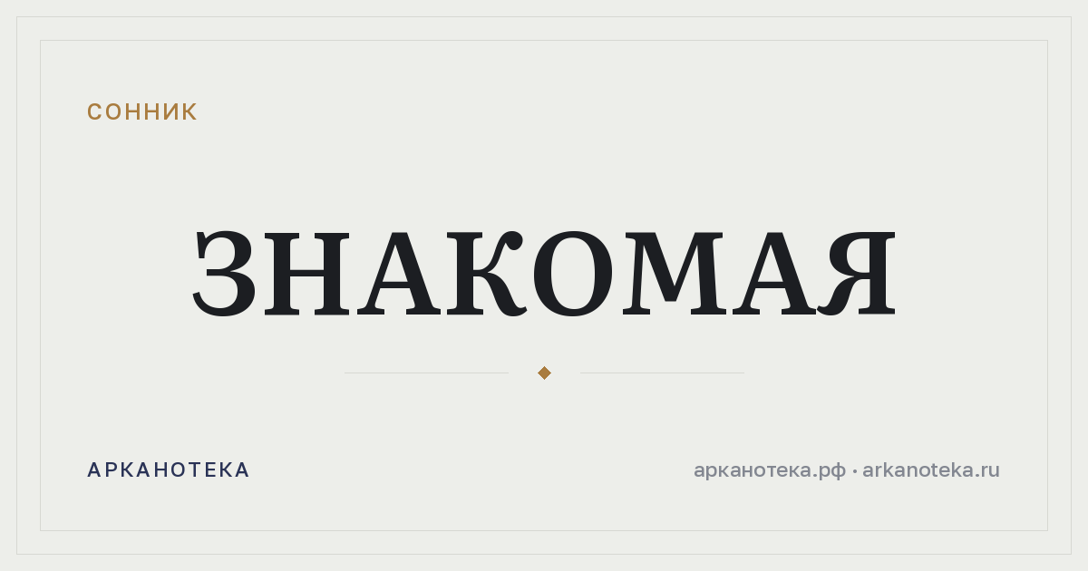 знакомая — Сонник, Арканотека