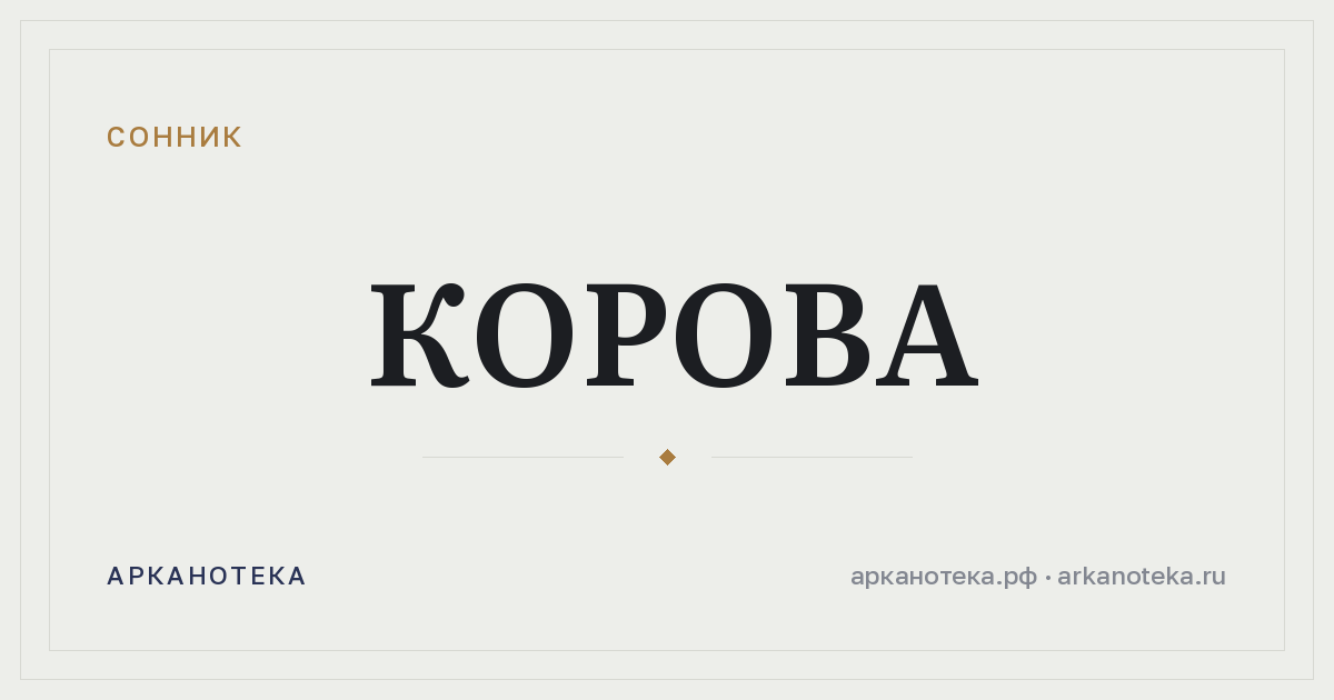 корова — Сонник, Арканотека