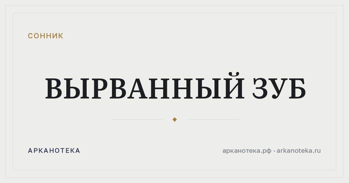 вырванный зуб — Сонник, Арканотека