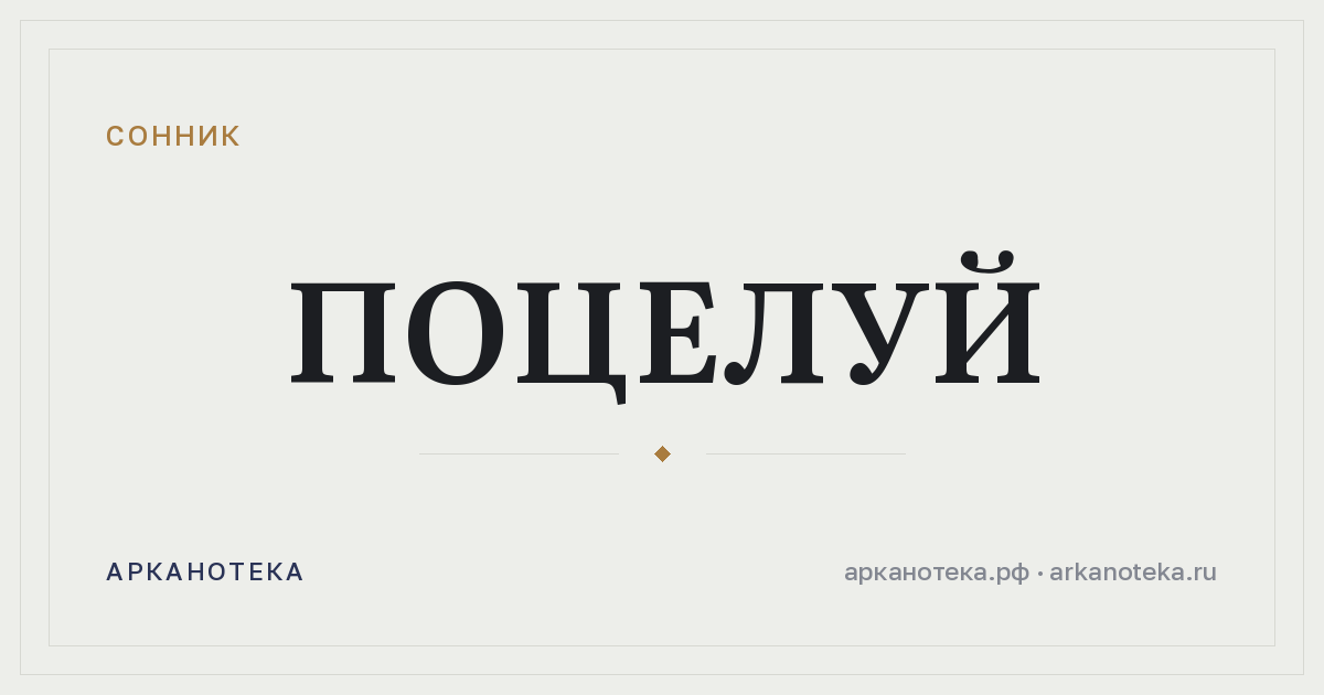 поцелуй — Сонник, Арканотека