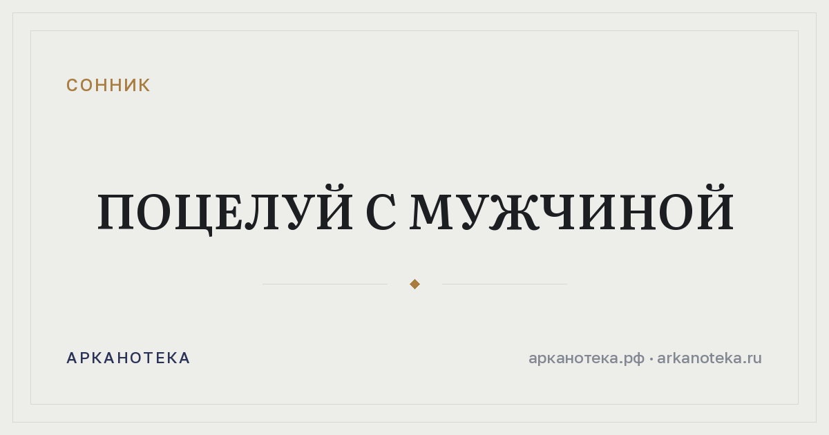 поцелуй с мужчиной — Сонник, Арканотека