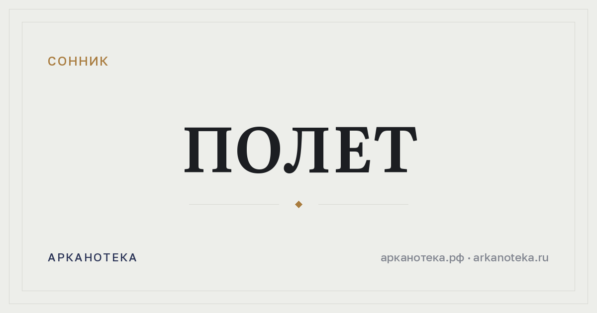 полет — Сонник, Арканотека
