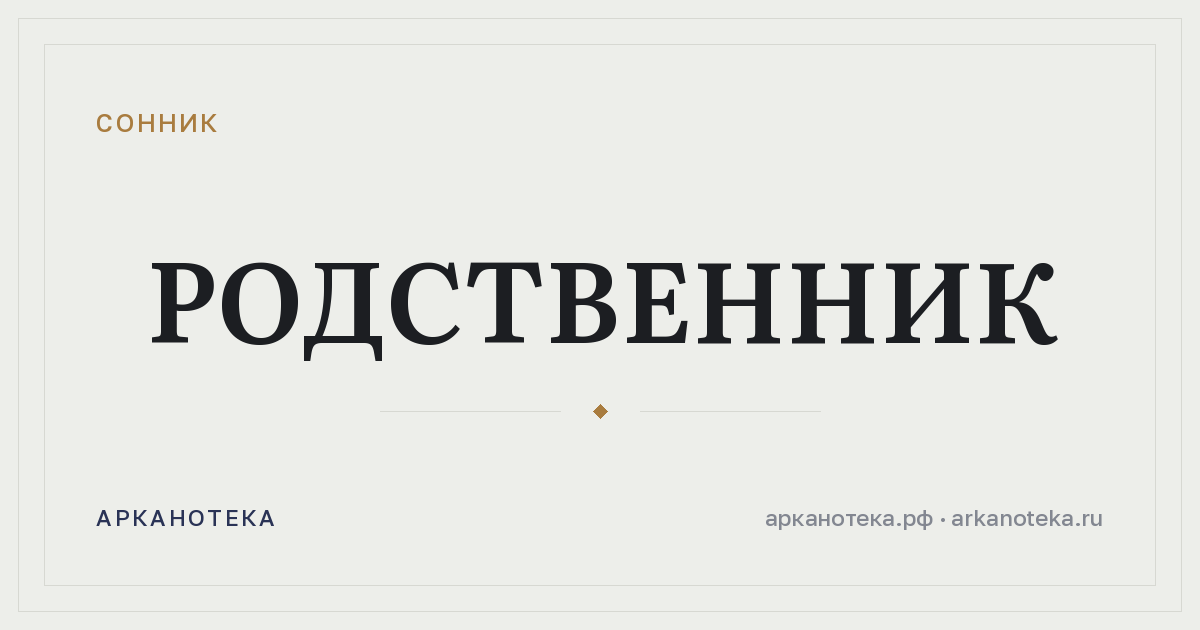родственник — Сонник, Арканотека