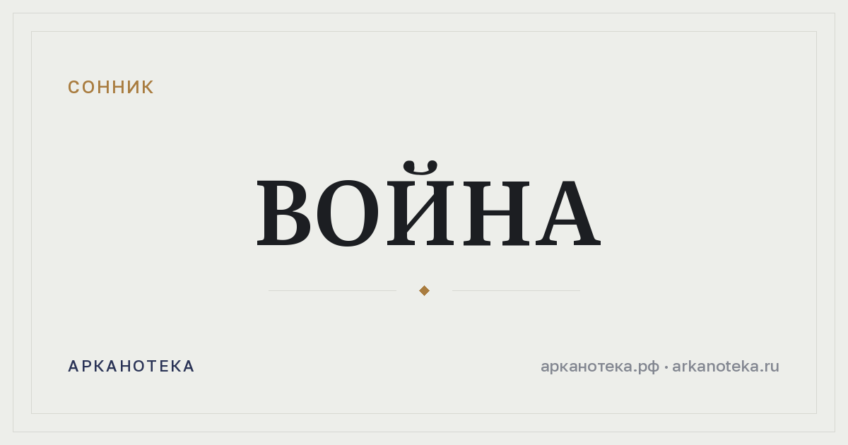 война — Сонник, Арканотека