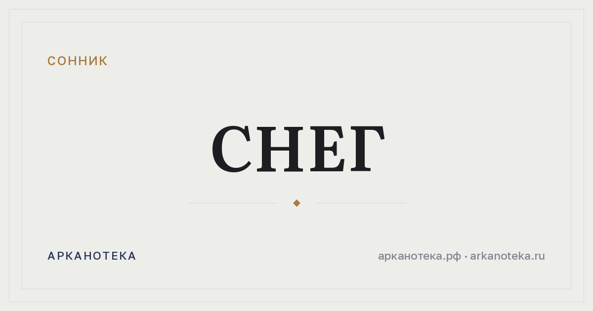 снег — Сонник, Арканотека